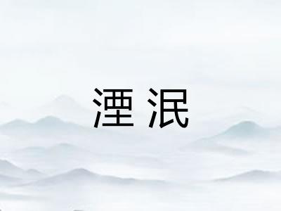 湮泯