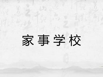 家事学校