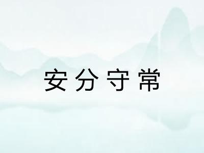 安分守常