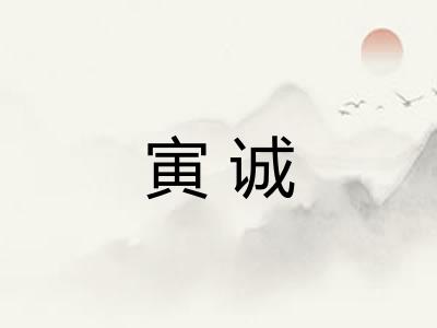寅诚