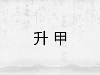 升甲