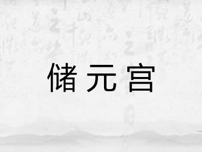 储元宫