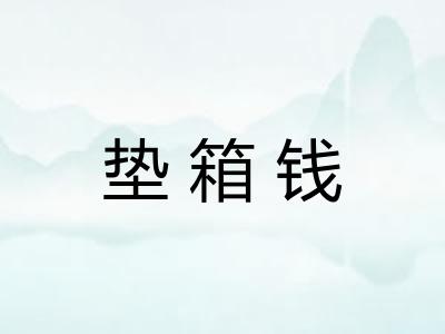 垫箱钱