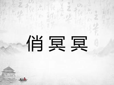 俏冥冥