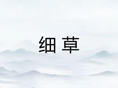 细草