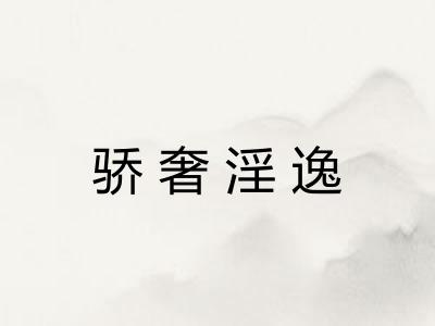 骄奢淫逸
