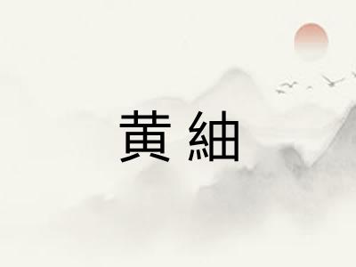 黄紬