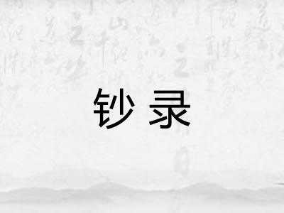 钞录