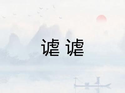 谑谑