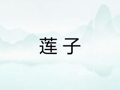 莲子