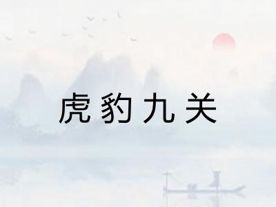 虎豹九关