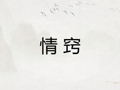 情窍