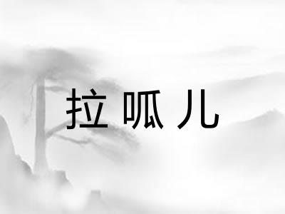 拉呱儿