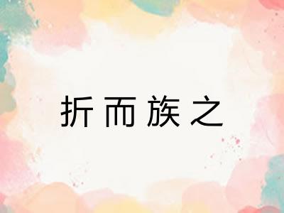 折而族之