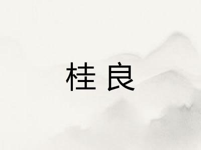 桂良