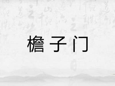 檐子门