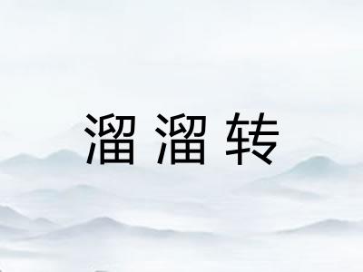 溜溜转