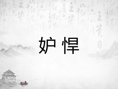 妒悍