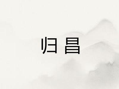归昌