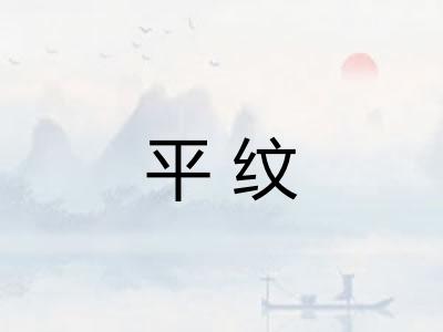 平纹