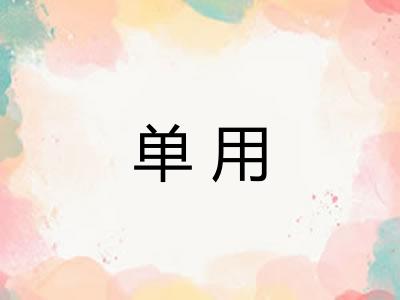 单用
