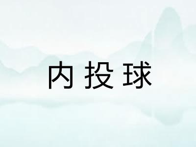 内投球