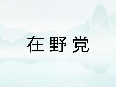 在野党