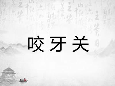 咬牙关