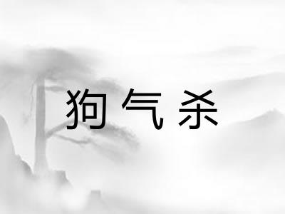 狗气杀