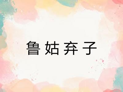 鲁姑弃子