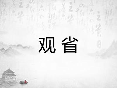 观省