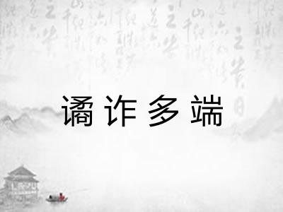 谲诈多端