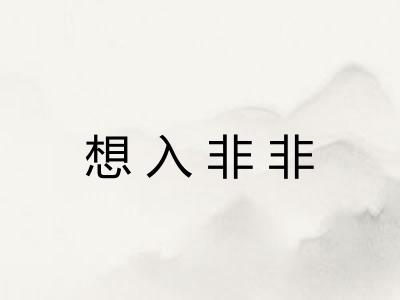 想入非非