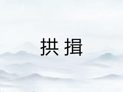 拱揖