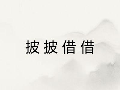 披披借借