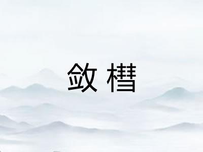 敛槥