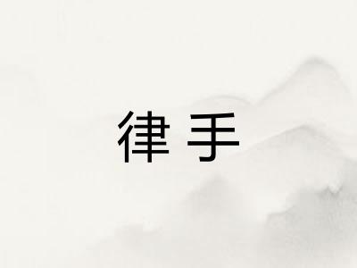 律手