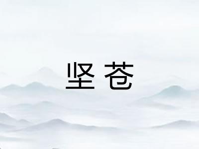 坚苍