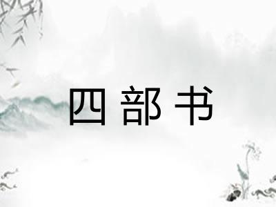 四部书