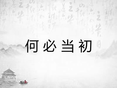 何必当初