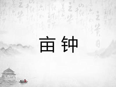 亩钟