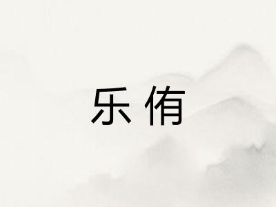 乐侑