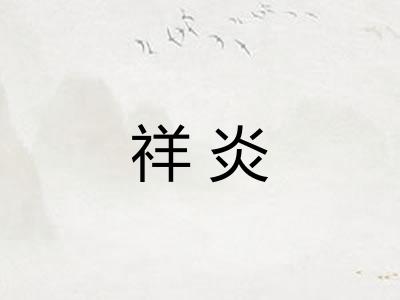 祥炎