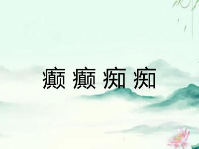 癫癫痴痴