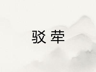 驳荦