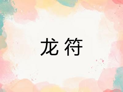 龙符