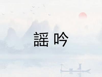謡吟