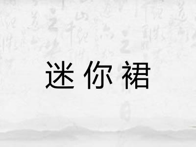 迷你裙