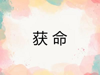 获命