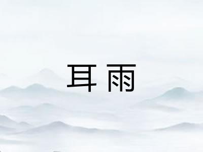 耳雨